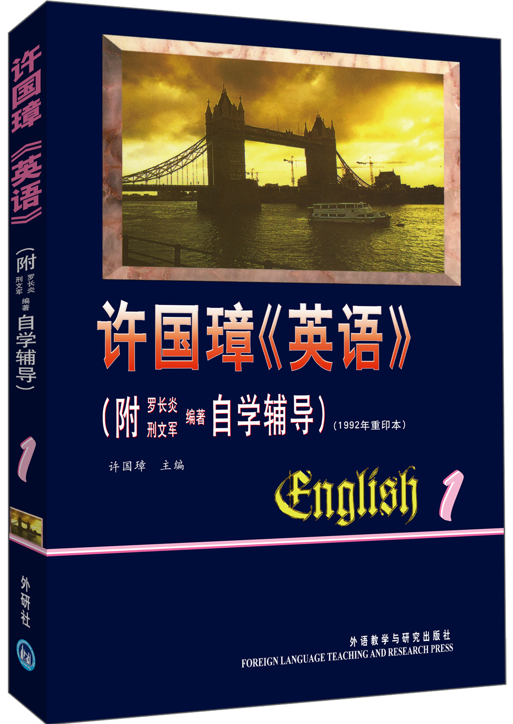 许国璋英语（第1册）（附自学辅导1992年重印本）