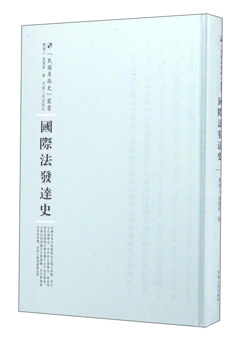 民国专题史丛书 国际法发达史