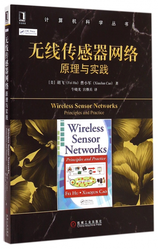 无线传感器网络(原理与实践)/计算机科学丛书