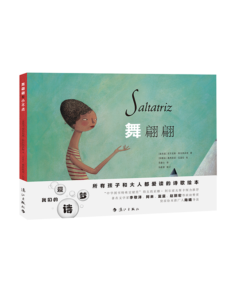 舞翩翩和小不点【官方正版】 舞翩翩和小不点