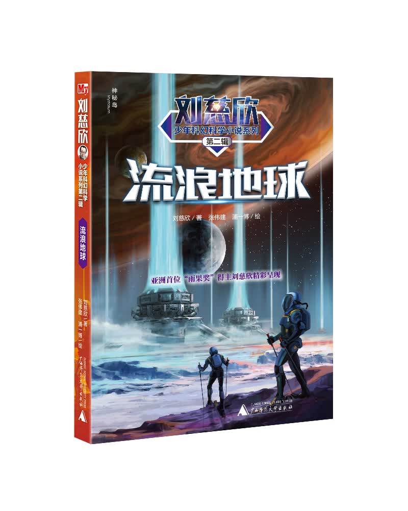 刘慈欣少年科幻科学小说系列第二辑:流浪地球