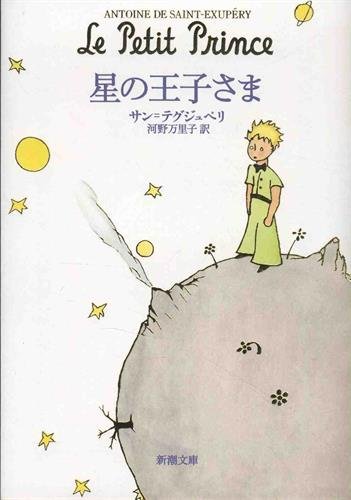 星の王子さま 小王子 安东尼德圣埃克苏佩里 新潮社 日文原版