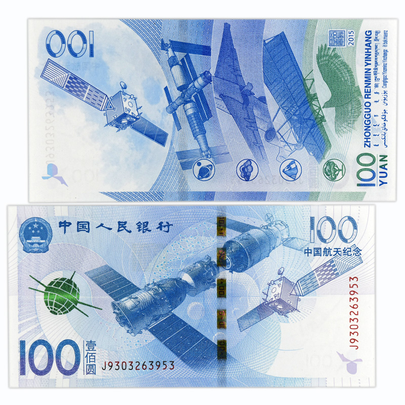集藏天下 2015年中国航天钞100元 航天币10元 纪念钞 纪念币 航天钞