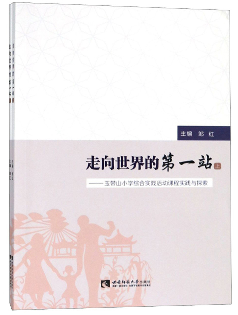 走向世界的第一站：玉带山小学综合实践活动课程实践与探索（套装上下册）