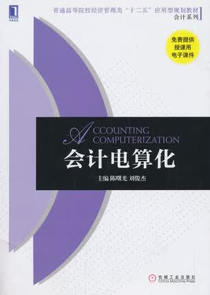 会计电算化 陈曙光 刘俊杰