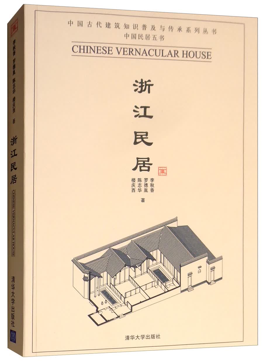 中国古代建筑知识普及与传承系列图书： 浙江民居