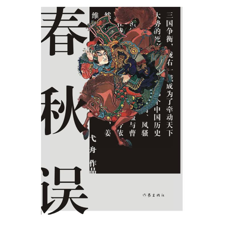 正版 长篇小说：春秋误 9787521202311