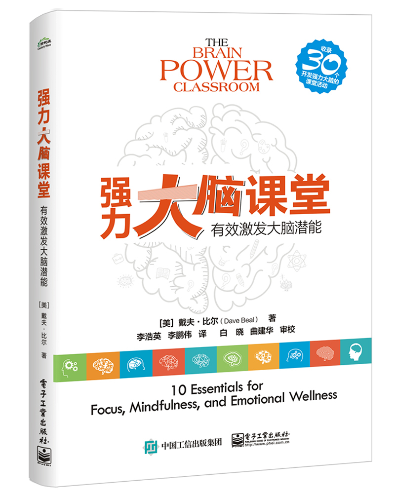 强力大脑课堂：有效激发大脑潜能