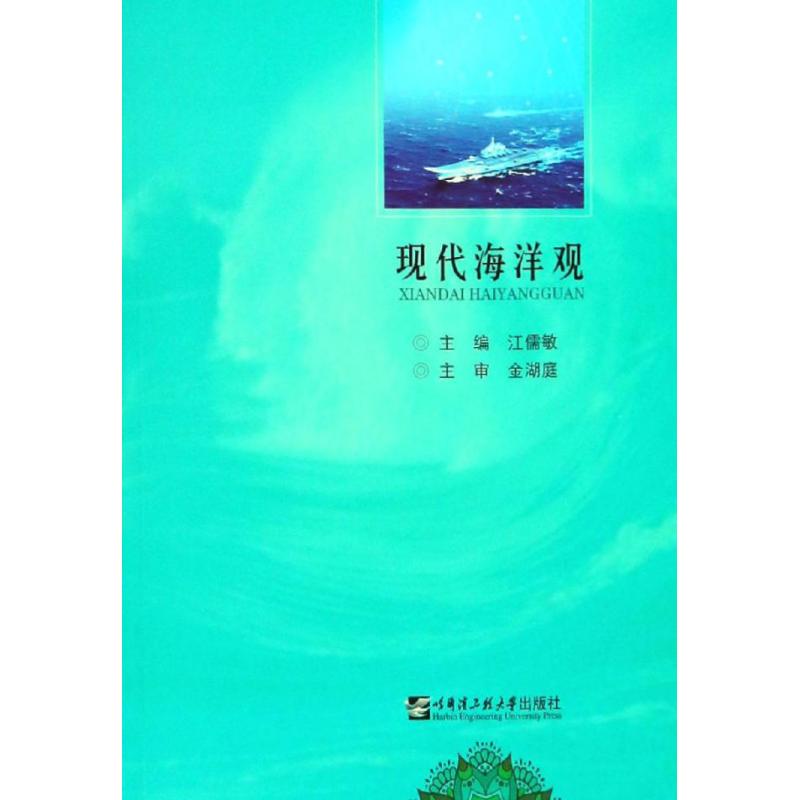 现代海洋观