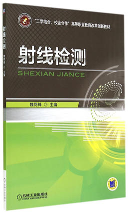 射线检测 魏同锋主编 机械工业出版社