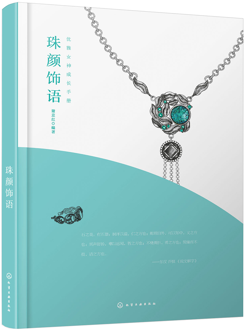 [正版图书]优雅女神成长手册--珠颜饰语
