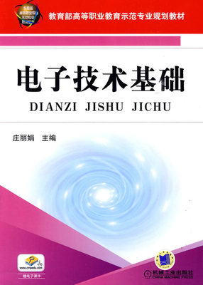 电子技术基础 庄丽娟