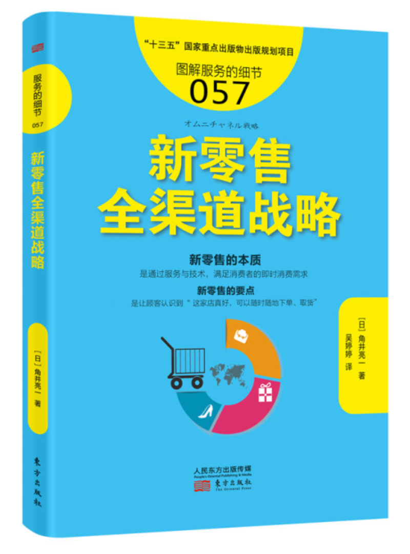 新全渠道战略 管理 书籍