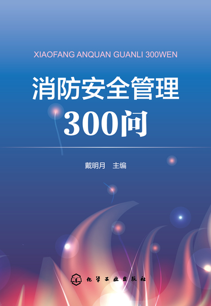 消防安全管理300问 戴明月 主编