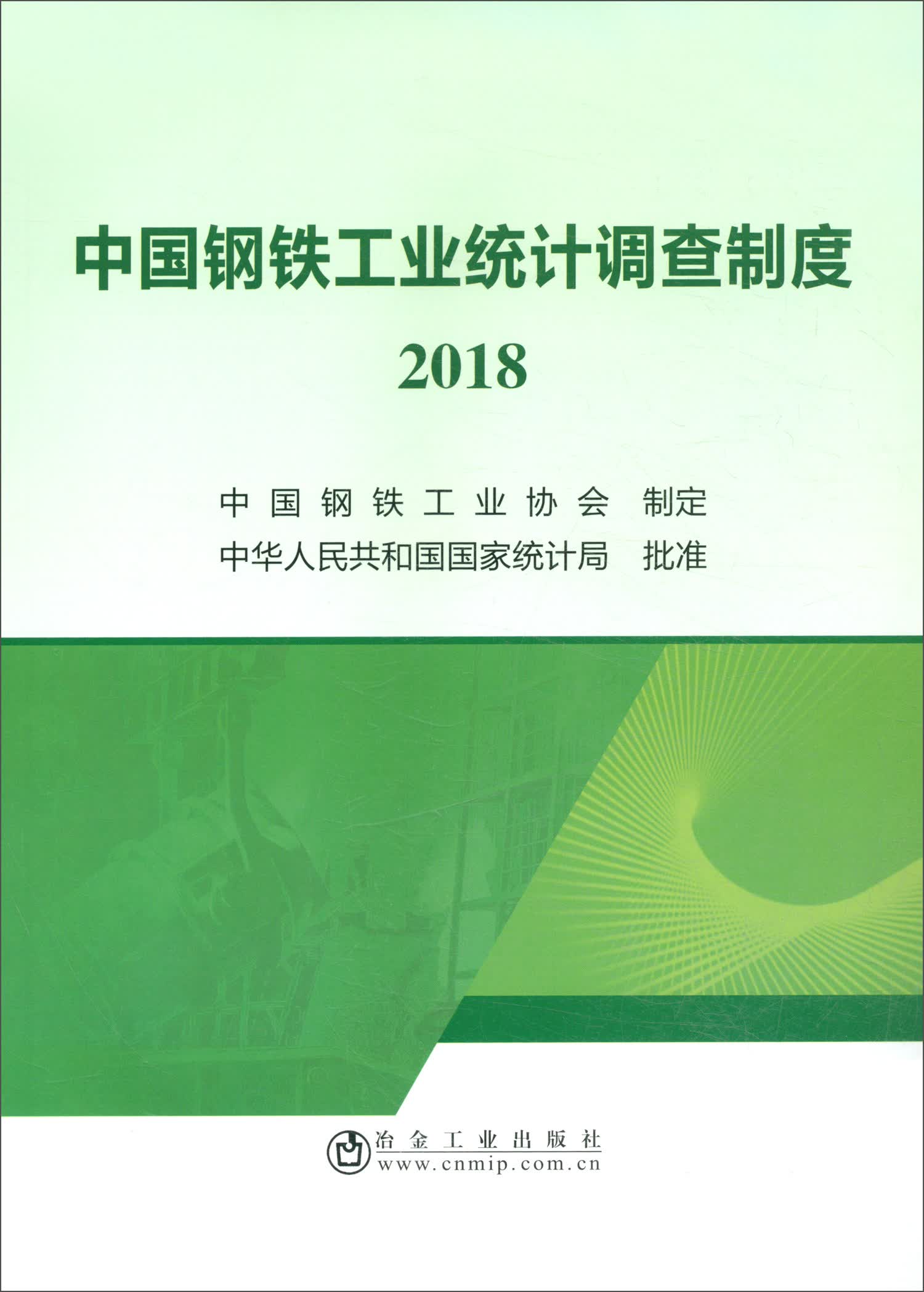 中国钢铁工业统计调查制度2018