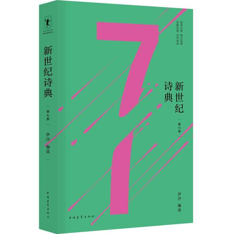 新世纪诗典·第七季