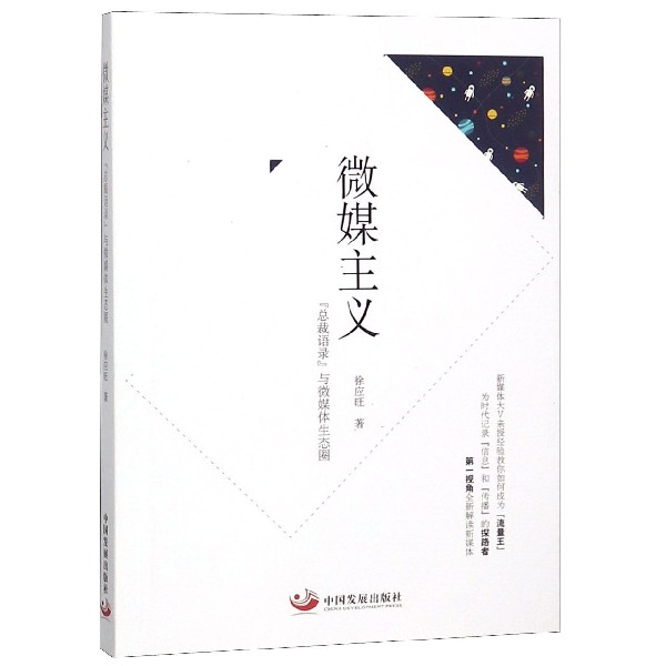 微媒主义(总裁语录与微媒体生态圈)