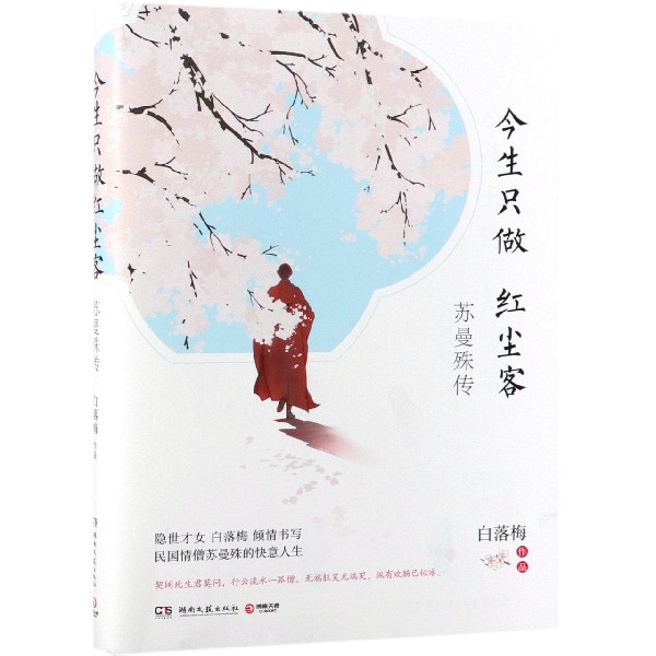 今生只做红尘客(苏曼殊传)