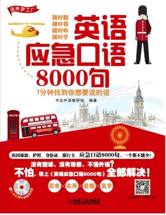 英语应急口语8000句--1分钟找到你想要说的话