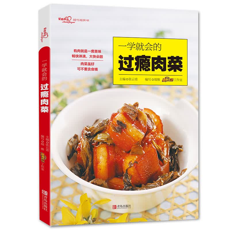 正版 一学就会的过瘾肉菜 9787555264750