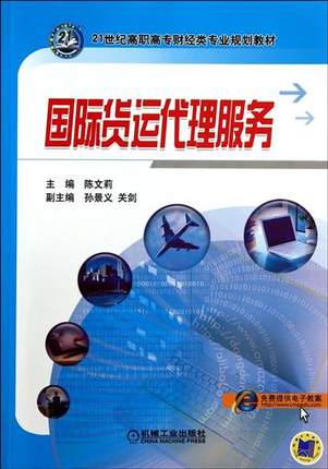 国际货运代理服务 陈文莉主编