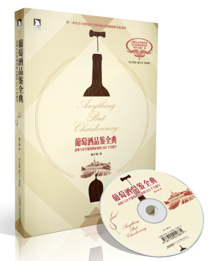 葡萄酒品鉴全典 杨子葆 9787807699675 北京时代华文书局