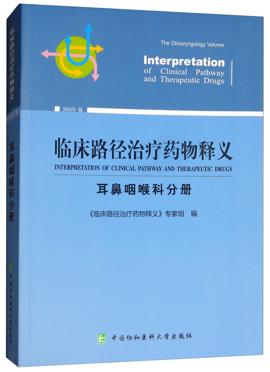 临床路径治疗药物释义：耳鼻咽喉科分册（2018年版）