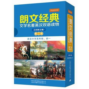 《朗文经典 文学名著英汉双语读物》- 第二级(原版升级 扫码听音版)——培生中译联合推出