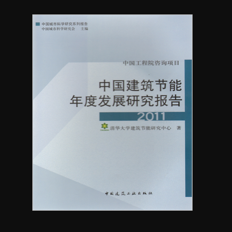 中国建筑节能年底发展研究报告 2011 作者：清华大学建筑节能研究中心编 版次：第1版