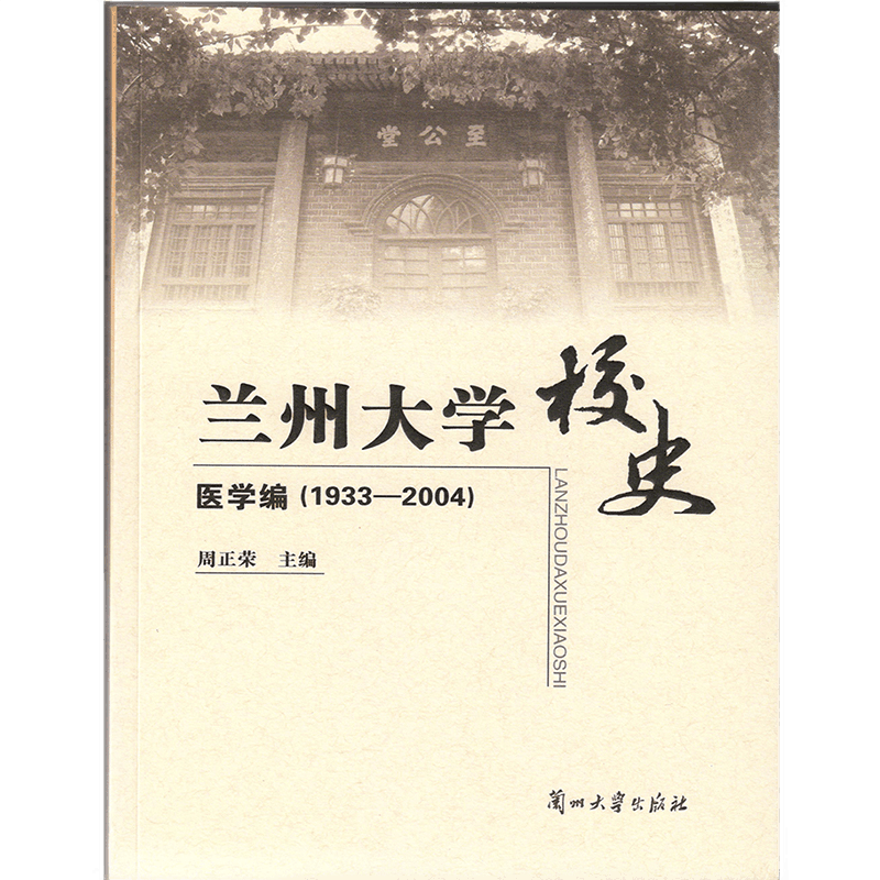 兰州大学校史·医学篇（1933—2004）