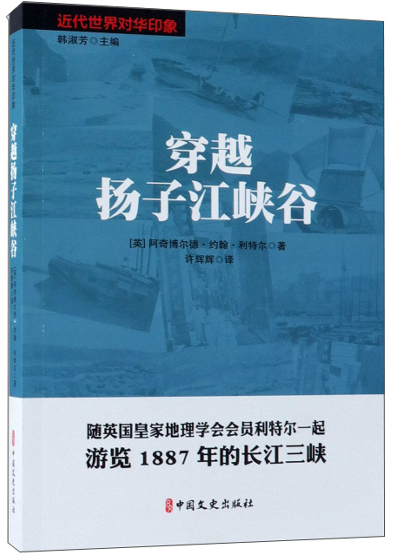 穿越扬子江峡谷/近代世界对华印象