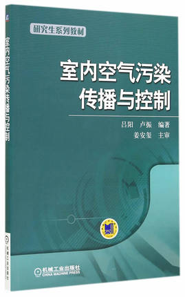 室内空气污染传播与控制 吕阳,卢振编著 机械工业出版社