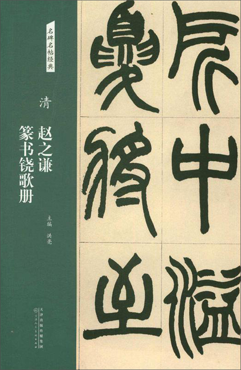 清：赵之谦 篆书铙歌册/名碑名帖经典