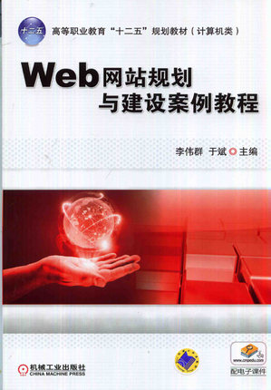 Web网站规划与建设案例教程 李伟群,于斌主编