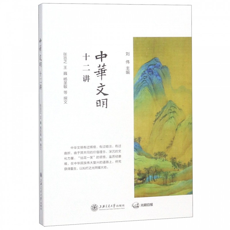 中华文明十二讲