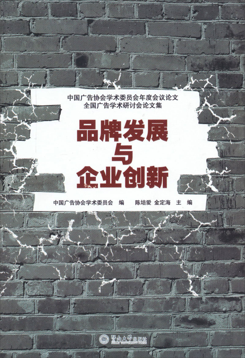 品牌发展与企业创新 陈培爱,金定海,中国广告协会学术委员会 编