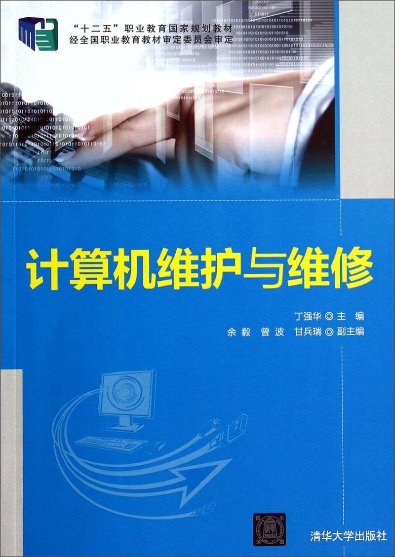 计算机维护与维修 2419~9787302342625