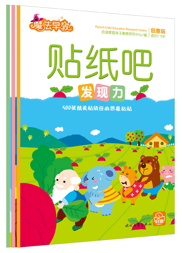 魔法早教 贴纸吧（2-6岁宝宝游戏学习法 套装全3册） pdf格式下载