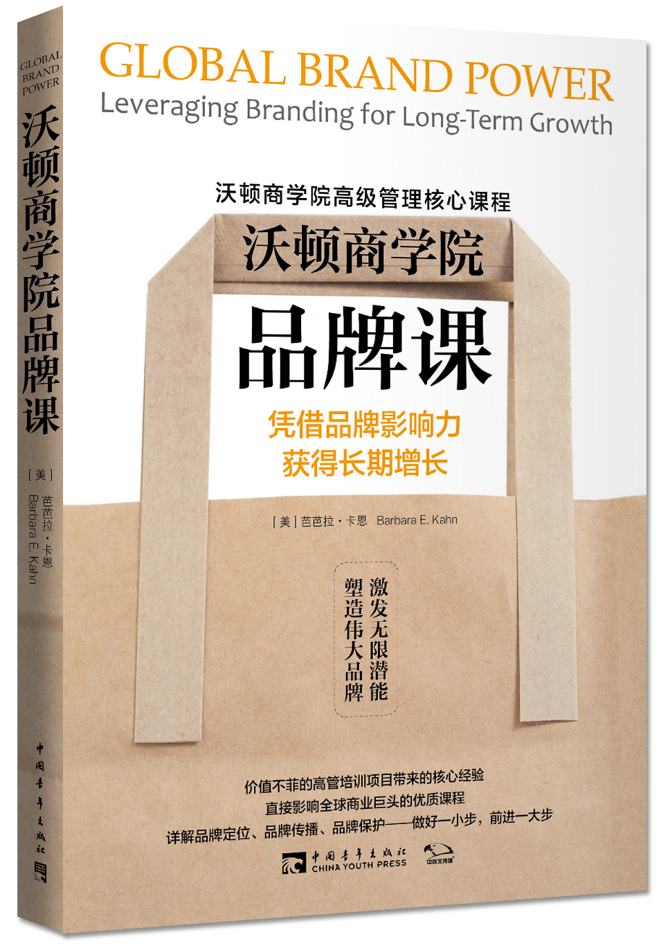 沃顿商学院品牌课：凭借品牌影响力获得长期增长