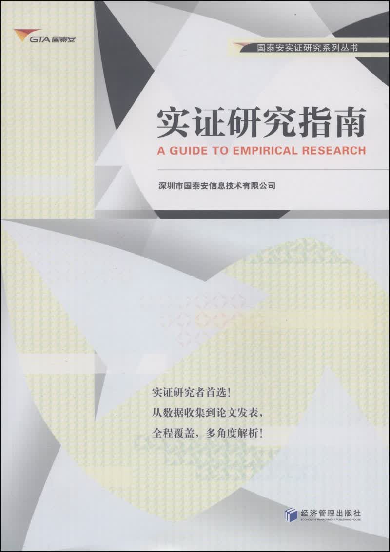 国泰安实证研究系列丛书：实证研究指南