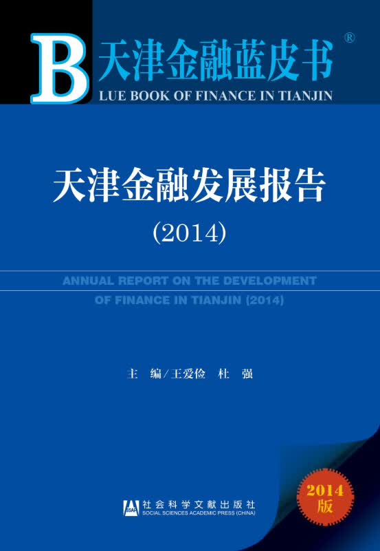 天津金融蓝皮书：天津金融发展报告2014