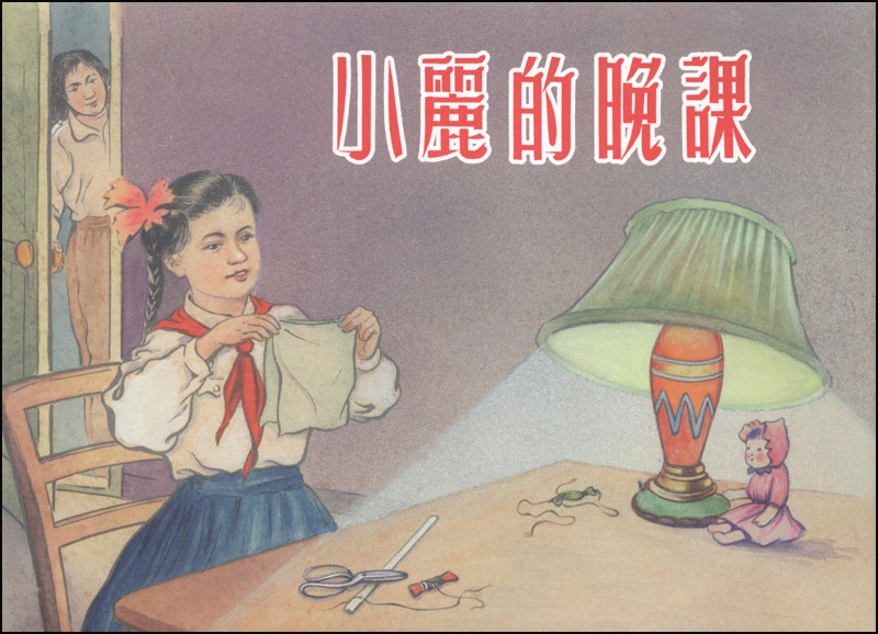 小丽的晚课