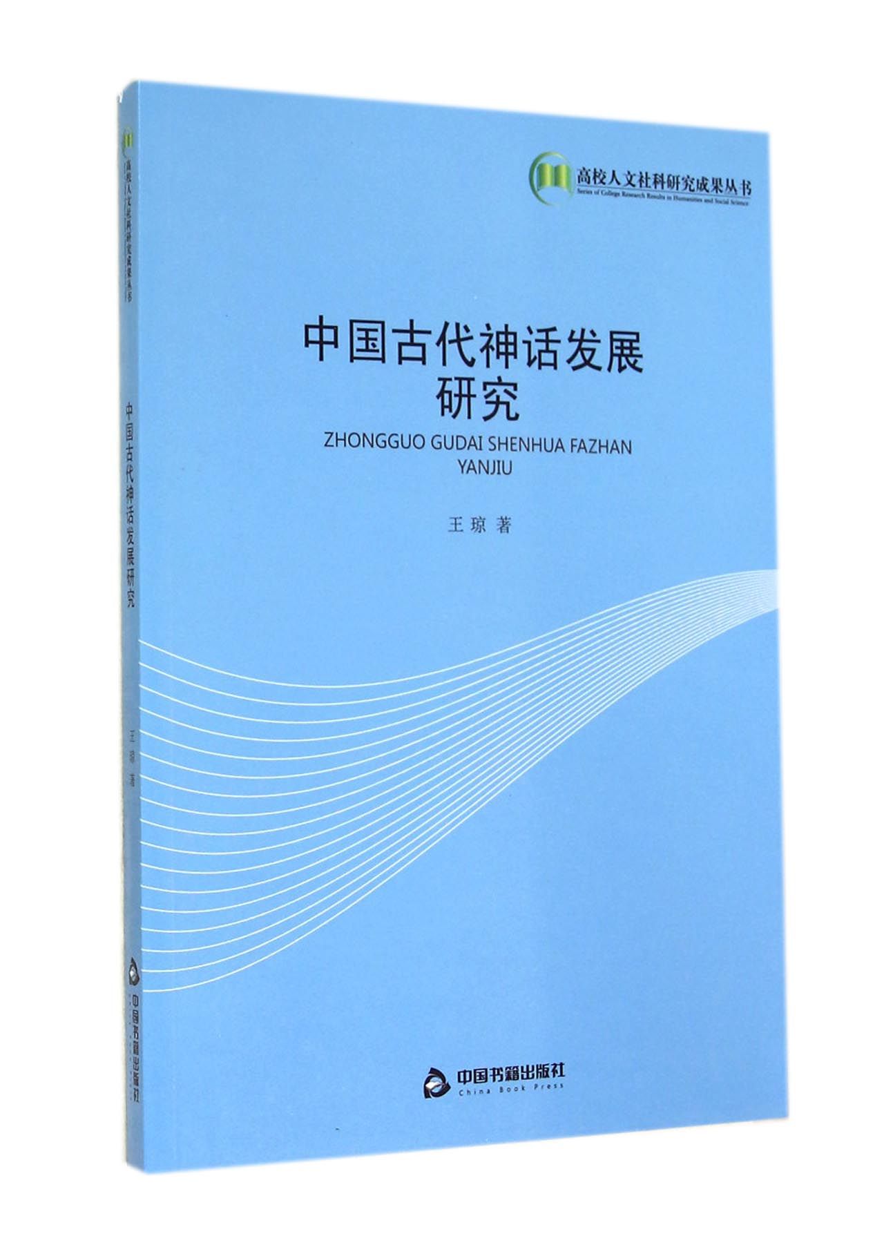 中国古代神话发展研究