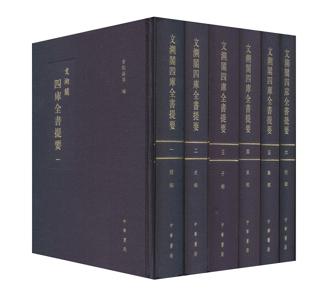 文溯阁四库全书提要(套装全六册)