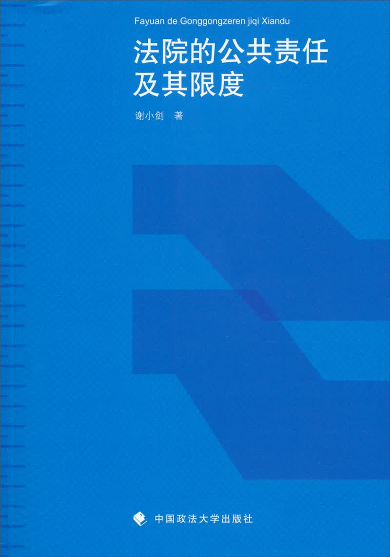 法院的公共责任及其限度