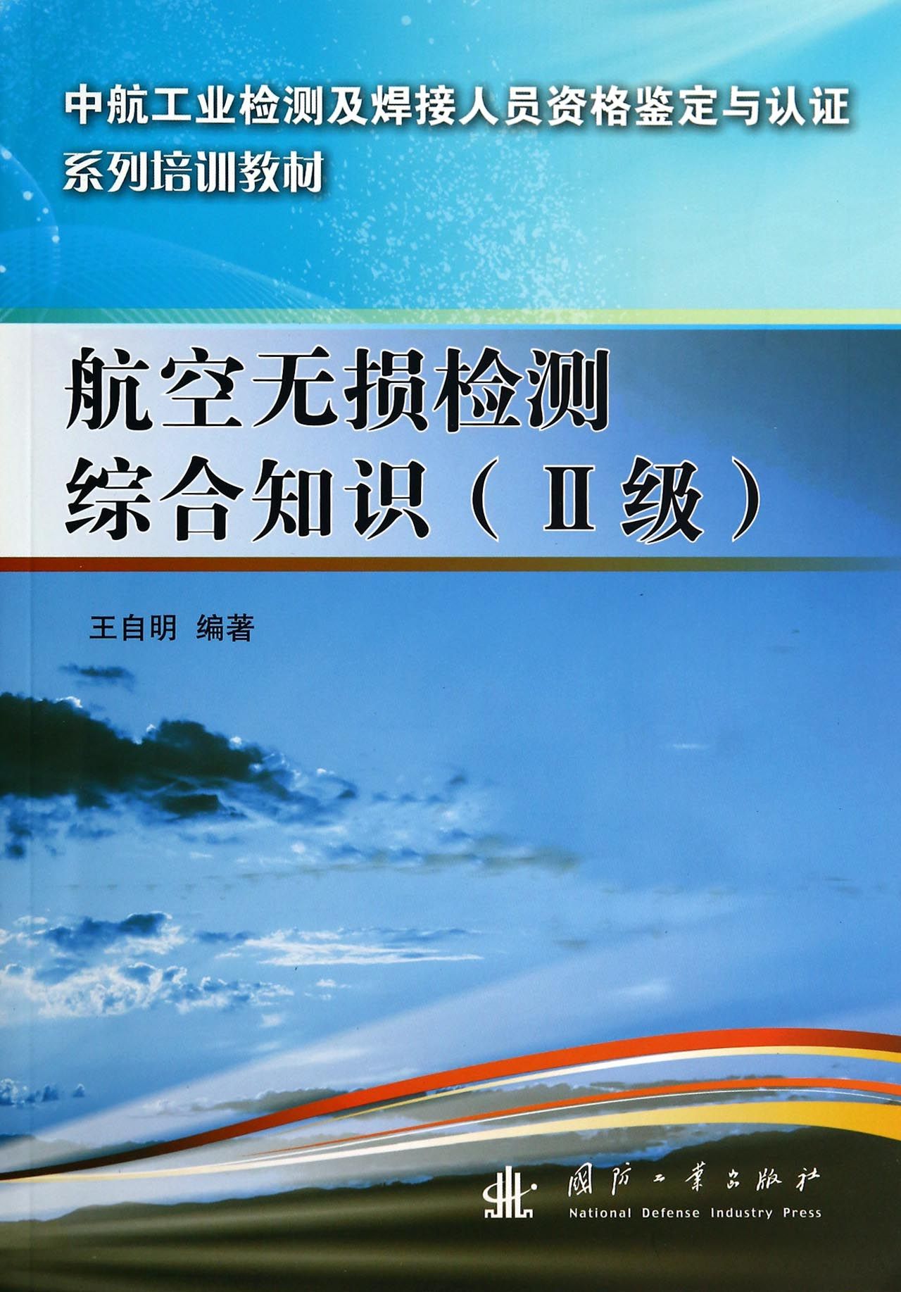 航空无损检测综合知识（2级）