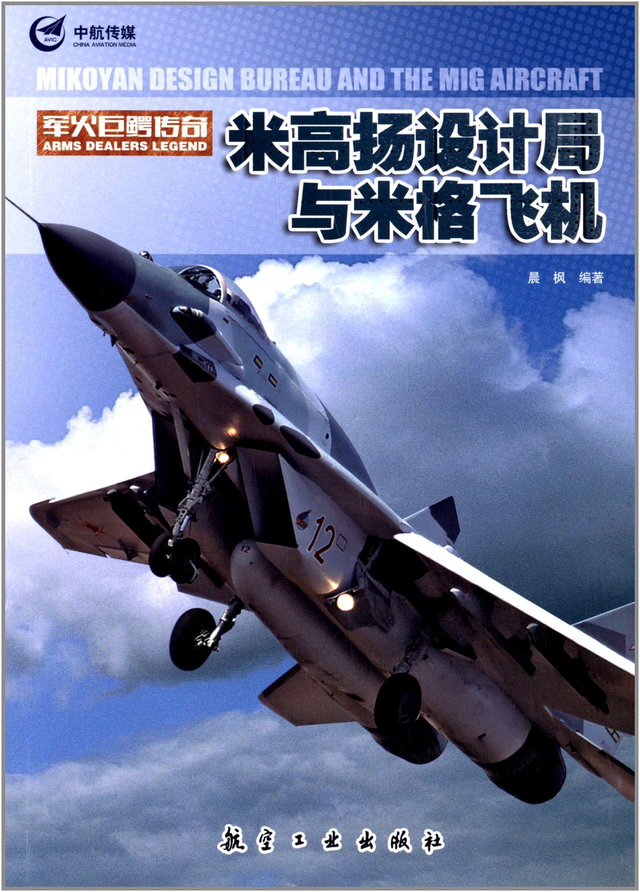 米高扬设计局与米格飞机9787516504864