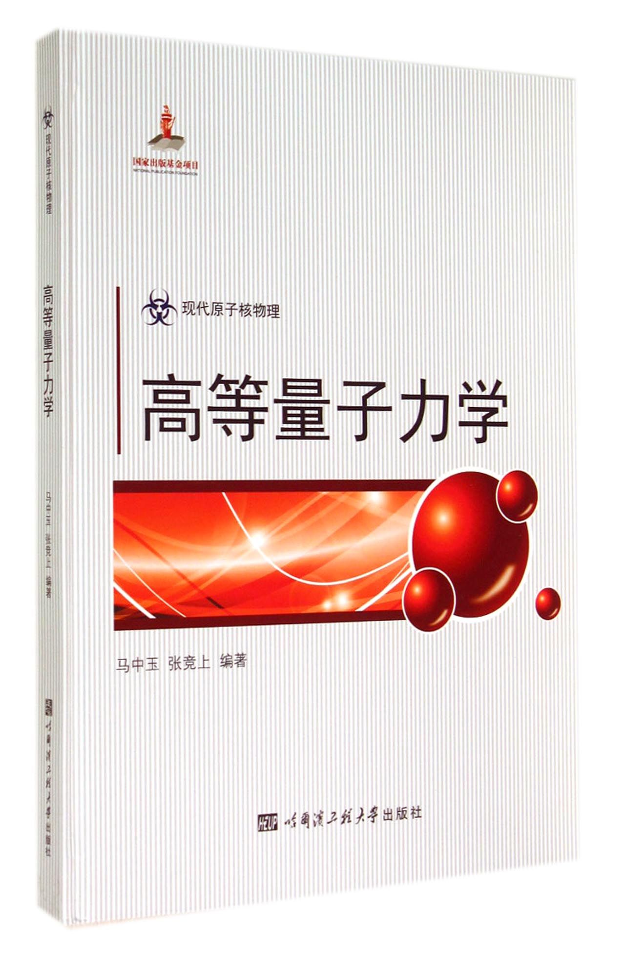 【正版】高等量子力学(现代原子核物理)(精)9787566107145哈尔滨工程