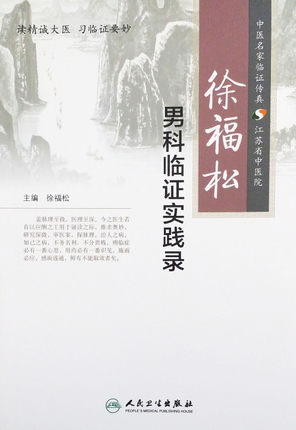 徐福松男科临证实践录