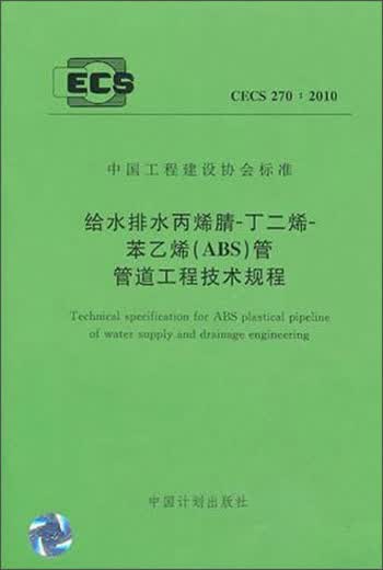 中国工程建设协会标准：给水排水丙烯腈-丁二烯-苯乙烯（ABS）管管道工程技术规程（CECS270：2010）